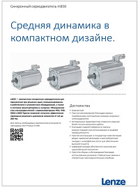 Брошюра Серводвигатели Lenze m850