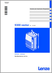 Каталог Lenze 9300 Vector 45-90 кВт